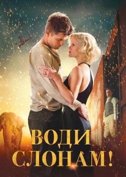 Воду слонам! (2011) — постер фільму