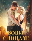 Воду слонам! (2011) — постер фільму