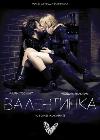 Валентинка (2010) — постер фільму