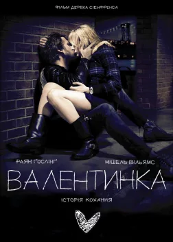 Валентинка (2010) — постер фільму