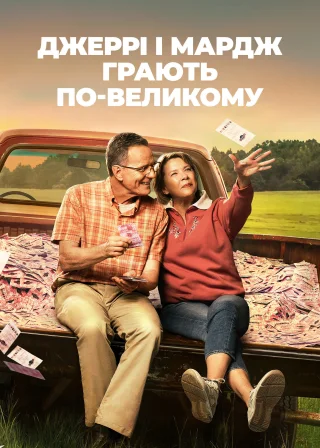 Джеррі і Мардж грають по-великому (2022) — постер фільму