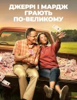 Джеррі і Мардж грають по-великому (2022) — постер фільму
