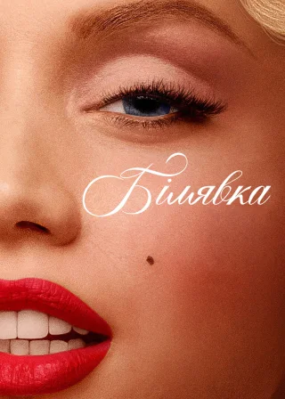Білявка (2022) — постер фільму