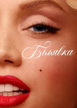 Білявка (2022) — постер фільму