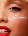 Білявка (2022) — постер фільму