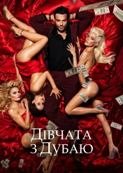 Дівчата з Дубаю (2021) — постер фільму