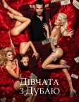 Дівчата з Дубаю (2021) — постер фільму