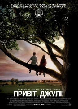 Привіт, Джулі! (2010) — постер фільму