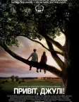 Привіт, Джулі! (2010) — постер фільму