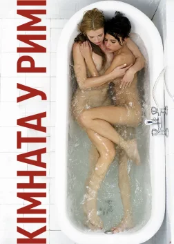 Кімната в Римі (2010) — постер фільму