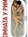 Кімната в Римі (2010) — постер фільму