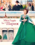 Місіс Гарріс їде у Париж (2022) — постер фільму