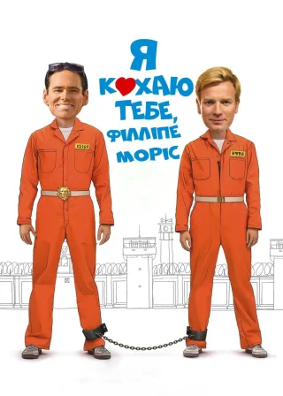 Я кохаю тебе, Філліпе Морріс (2010) — постер фільму
