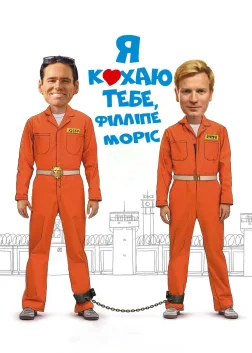 Я кохаю тебе, Філліпе Морріс (2010) — постер фільму