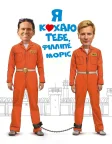Я кохаю тебе, Філліпе Морріс (2010) — постер фільму
