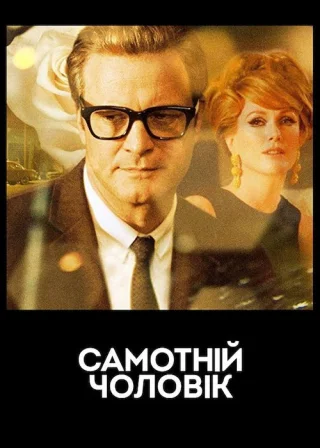 Самотній чоловік (2009) — постер фільму