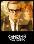Самотній чоловік (2009) — постер фільму