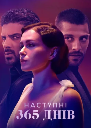 Наступні 365 днів (2022) — постер фільму