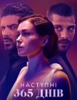Наступні 365 днів (2022) — постер фільму