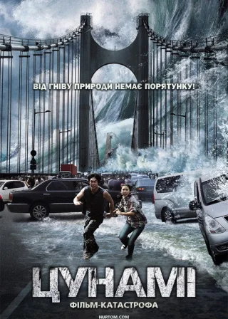 Приливна хвиля (Цунамі) (2009) — постер фільму