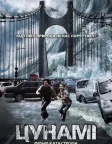 Приливна хвиля (Цунамі) (2009) — постер фільму
