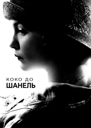Коко до Шанель (2009) — постер фільму