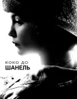 Коко до Шанель (2009) — постер фільму