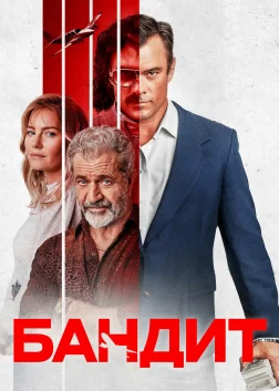 Бандит (2022) — постер фільму