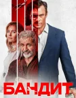 Бандит (2022) — постер фільму