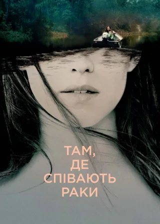 Там, де співають раки (2022) — постер фільму