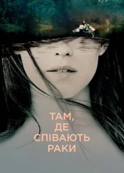 Там, де співають раки (2022) — постер фільму