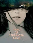 Там, де співають раки (2022) — постер фільму