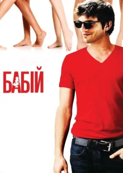 Бабій (2009) — постер фільму