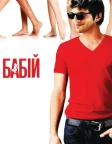 Бабій (2009) — постер фільму