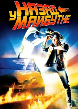 Back to the Future