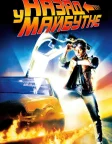 Back to the Future