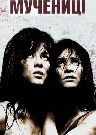 Мучениці (2008) — постер фільму