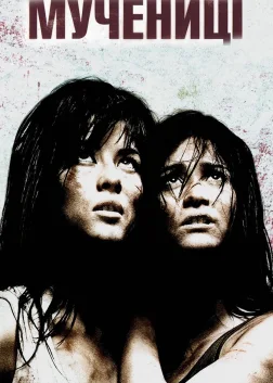 Мучениці (2008) — постер фільму