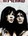 Мучениці (2008) — постер фільму