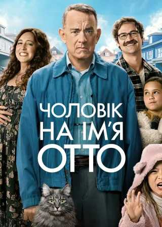 Чоловік на ім’я Отто (2022) — постер фільму