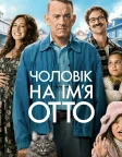 Чоловік на ім’я Отто (2022) — постер фільму