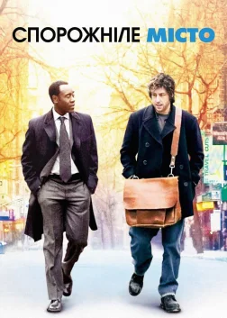 Спорожніле місто (2007) — постер фільму