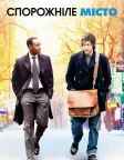 Спорожніле місто (2007) — постер фільму