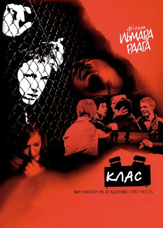 Клас (2007) — постер фільму
