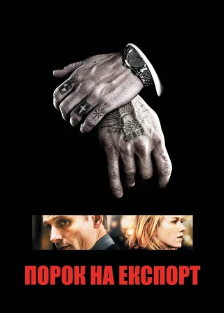 Порок на експорт (2007) — постер фільму