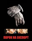 Порок на експорт (2007) — постер фільму