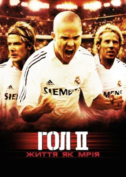 Гол 2: Життя як мрія (2007) — постер фільму