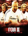 Гол 2: Життя як мрія (2007) — постер фільму