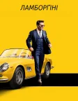 Ламборґіні: Людина-легенда (2022) — постер фільму