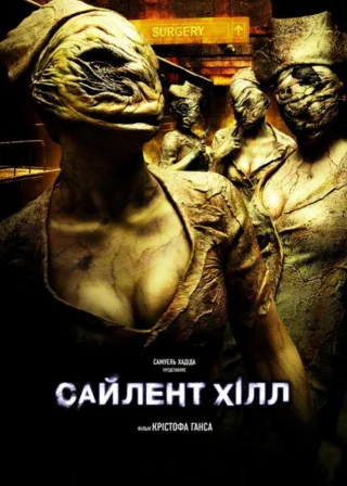Сайлент-Хілл (2006) — постер фільму